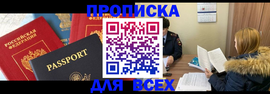 прописка ребенка в Анадыре